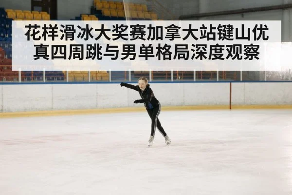figure skating competition ice rink