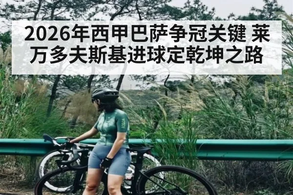 2026年西甲巴萨争冠关键 莱万多夫斯基进球定乾坤之路